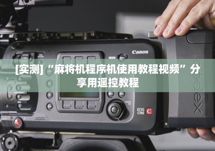 [8秒详论]“麻将机作弊遥控器芯片(免安装遥控器)_知识科普