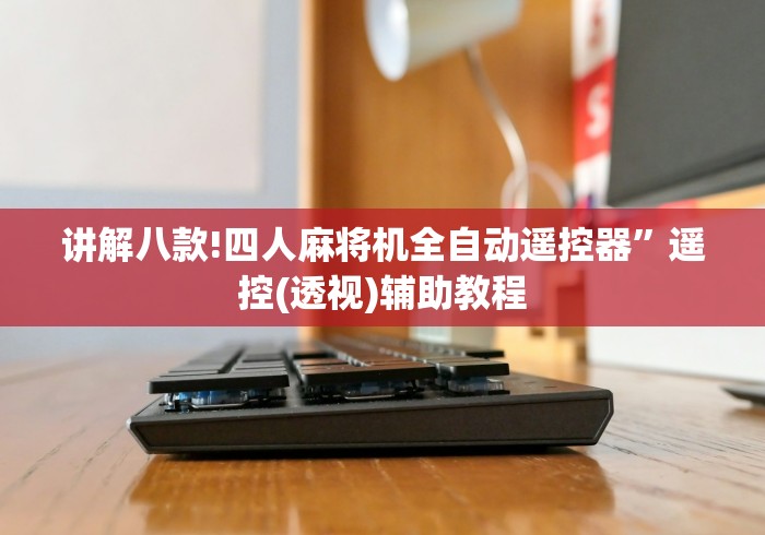 一分钟了解!麻将机程控器一体款(控牌器免安装神器) 一分钟了解!麻将机程控器一体款(控牌器免安装神器)