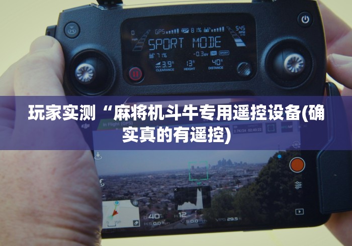 【一招分享】“麻将机专用遥控器价格(确实真的有遥控)-知乎 【一招分享】“麻将机专用遥控器价格(确实真的有遥控)-知乎