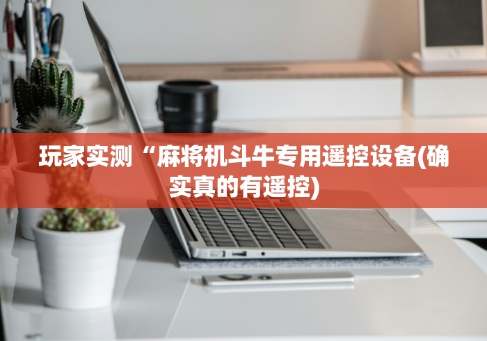 3分钟教程“普通麻将机遥控器手机软件”(有挂分享)详细教程(已更新) 3分钟教程“普通麻将机遥控器手机软件”(有挂分享)详细教程(已更新)