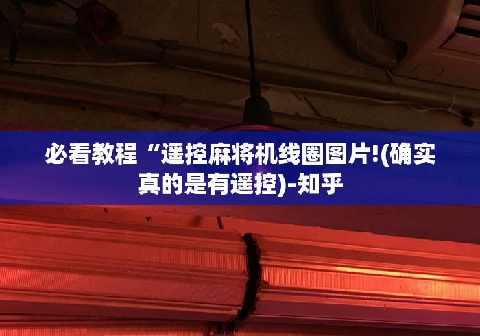 【最新科普】麻将机程控器最新款红中”(外卦神器下载) 【最新科普】麻将机程控器最新款红中”(外卦神器下载)