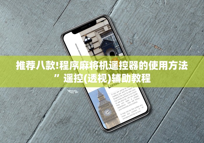 推荐八款!程序麻将机遥控器的使用方法”遥控(透视)辅助教程