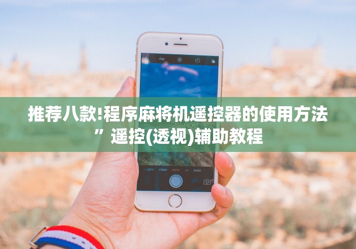 推荐八款!程序麻将机遥控器的使用方法”遥控(透视)辅助教程