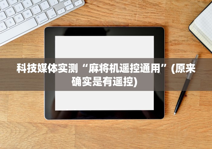 全新解说成都有免安装普通麻将机控牌器吗”-玩家曝光遥控流程