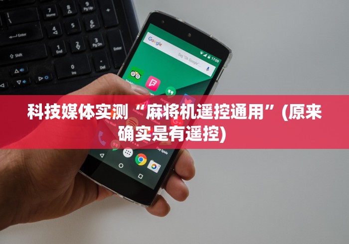 科技媒体实测“麻将机遥控通用”(原来确实是有遥控) 科技媒体实测“麻将机遥控通用”(原来确实是有遥控)