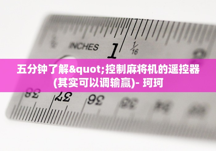 五分钟了解"控制麻将机的遥控器(其实可以调输赢)- 珂珂