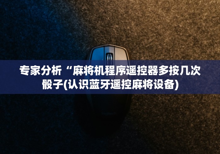 3分钟教程“拆遥控麻将机”助赢神器使用详细教程