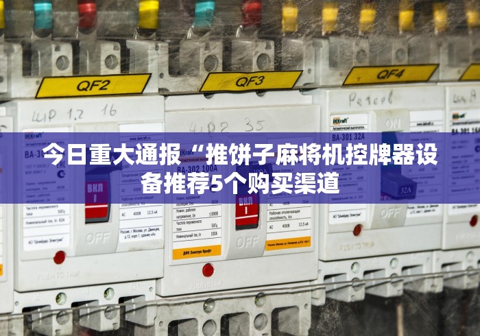 今日重磅消息“四口遥控麻将机遥控器!详细开挂教程