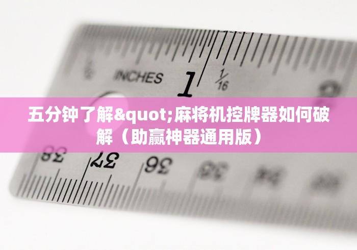 五分钟了解"麻将机控牌器如何破解（助赢神器通用版）