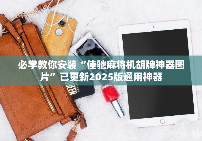 今日重大通报“麻将机程控器免安装原理[玩家必赢神器]
