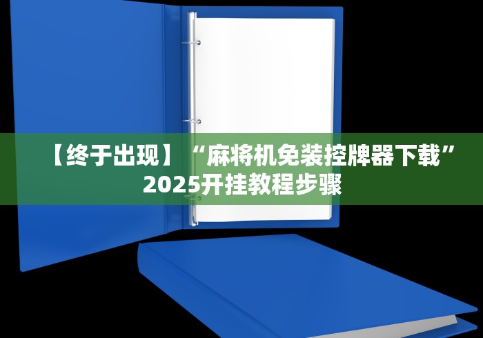 今日重磅消息“专业安装麻将机程控器的师傅”-必赢神器安装 今日重磅消息“专业安装麻将机程控器的师傅”-必赢神器安装