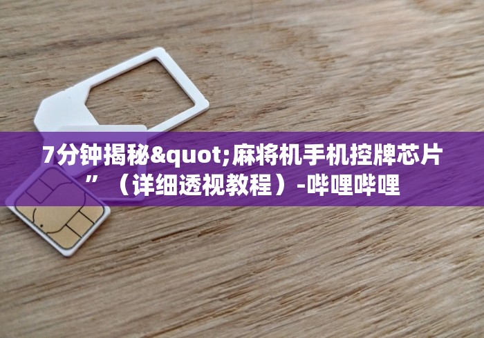 实测分享“麻将机遥控器怎么调试”-玩家曝光遥控流程 实测分享“麻将机遥控器怎么调试”-玩家曝光遥控流程