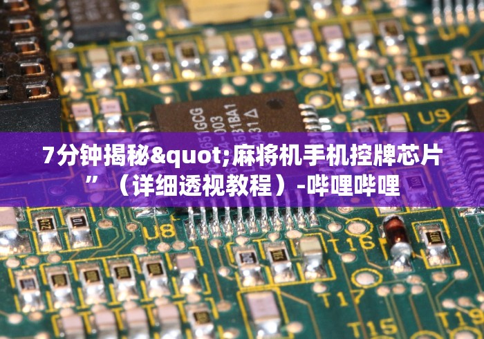 一分钟了解!麻将机程控器一体款(控牌器免安装神器) 一分钟了解!麻将机程控器一体款(控牌器免安装神器)