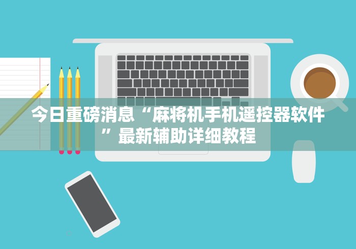 今日重磅消息“麻将机手机遥控器软件”最新辅助详细教程