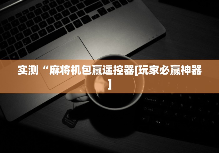 重大通报“三口麻将机万能遥控器”-原来有遥控