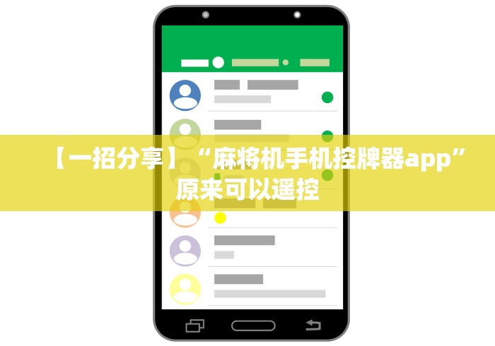 【一招分享】“麻将机手机控牌器app”原来可以遥控