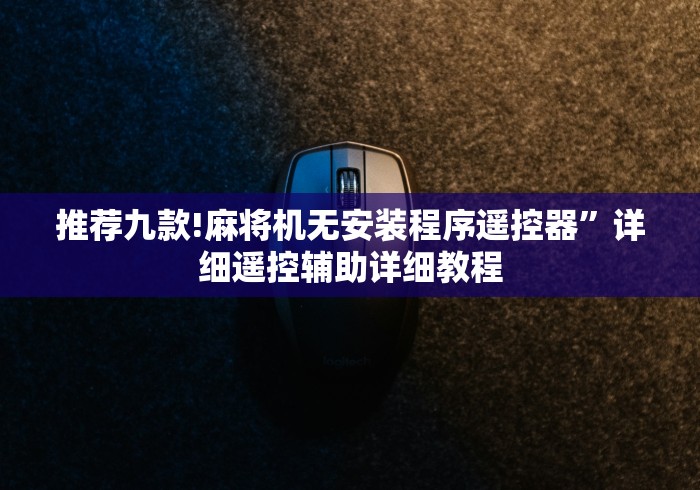 推荐九款!麻将机无安装程序遥控器”详细遥控辅助详细教程 推荐九款!麻将机无安装程序遥控器”详细遥控辅助详细教程