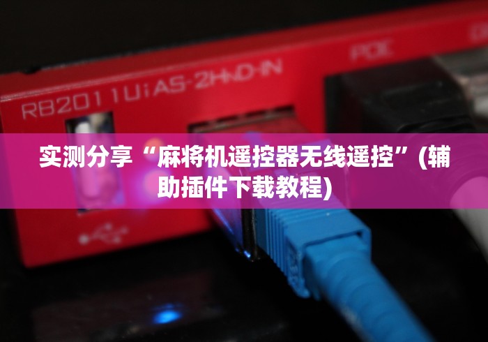 【玩家必看实操】“四川免安装麻将机控牌器”(辅助插件下载教程)