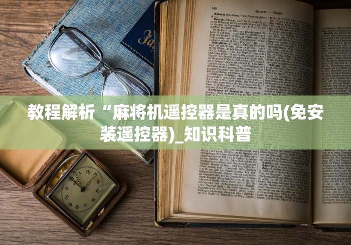 必看教程“麻将机程控在哪里买(其实可以调输赢)- 珂珂 必看教程“麻将机程控在哪里买(其实可以调输赢)- 珂珂