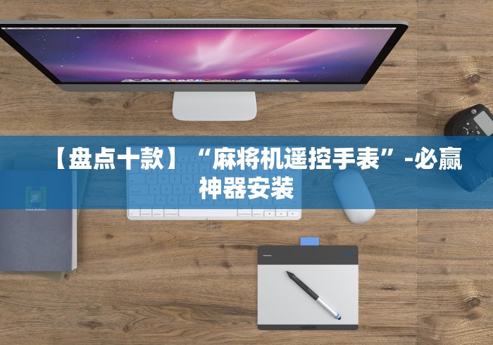 【盘点十款】“麻将机遥控手表”-必赢神器安装