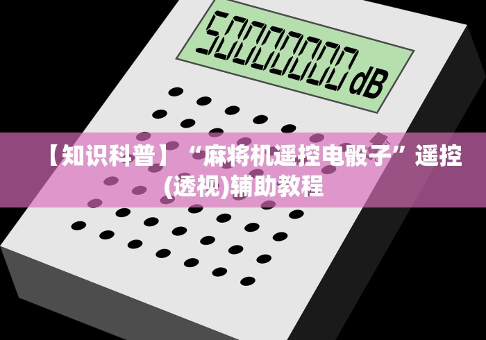 【知识科普】“麻将机遥控电骰子”遥控(透视)辅助教程