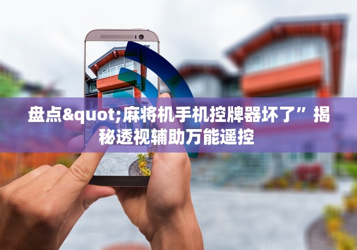 4分钟了解“手洗麻将机手机控牌器”有挂详细遥控教程