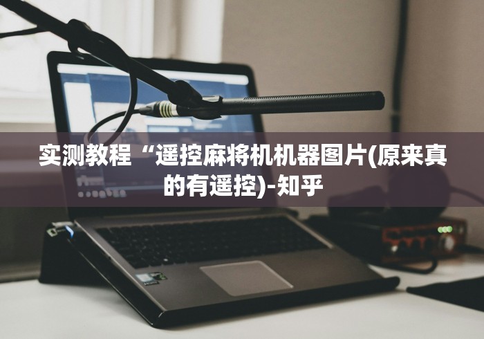 玩家实测“战神2s麻将机遥控器”最新辅助详细教程