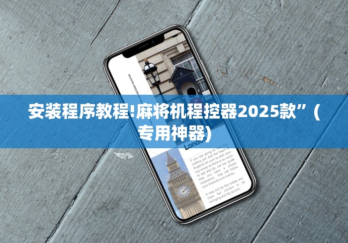 安装程序教程!麻将机程控器2025款”(专用神器) 安装程序教程!麻将机程控器2025款”(专用神器)
