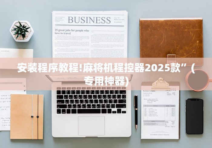 分享知识“麻将机程序控牌神器”(确实真的遥控) 分享知识“麻将机程序控牌神器”(确实真的遥控)