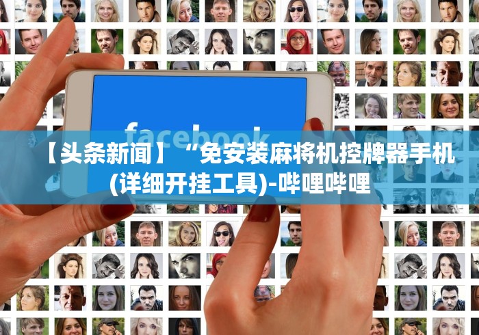 实测新版麻将机遥控器专卖店[真的有遥控]