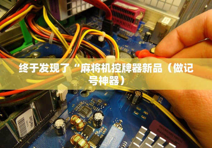 辅助神器“麻将机遥控器通用型四个朋友(可以装程序控制)- 众拼网 辅助神器“麻将机遥控器通用型四个朋友(可以装程序控制)- 众拼网