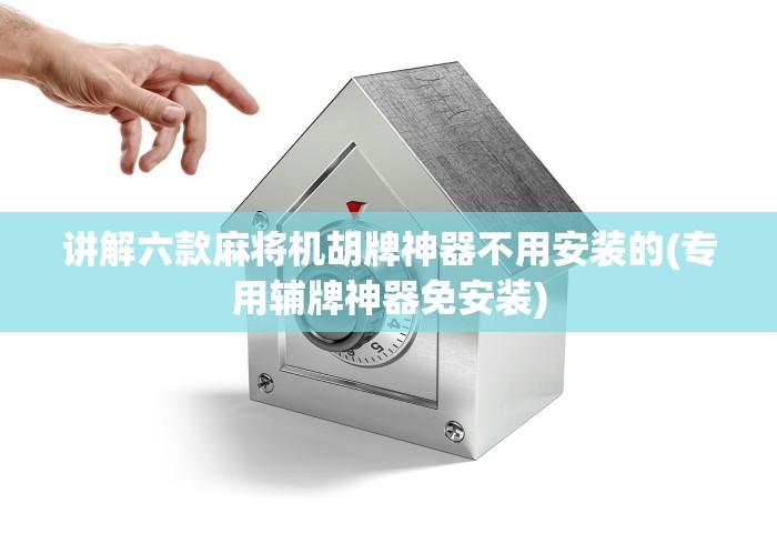 两分钟了解广东麻将机程控器手机是骗人的吗”(有挂分享)详细教程(已更新) 两分钟了解广东麻将机程控器手机是骗人的吗”(有挂分享)详细教程(已更新)