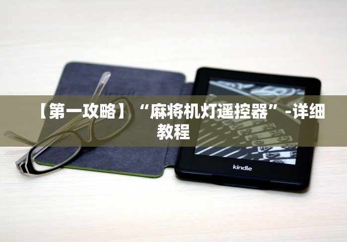 【第一攻略】“程序麻将机免安装控牌器”-必赢神器安装 【第一攻略】“程序麻将机免安装控牌器”-必赢神器安装