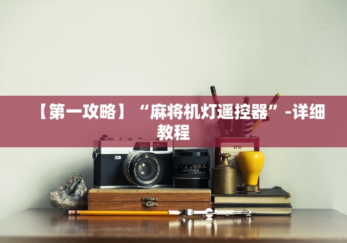 辅助最新信息“最新款的麻将机带遥控器的”(原来确实是有遥控) 