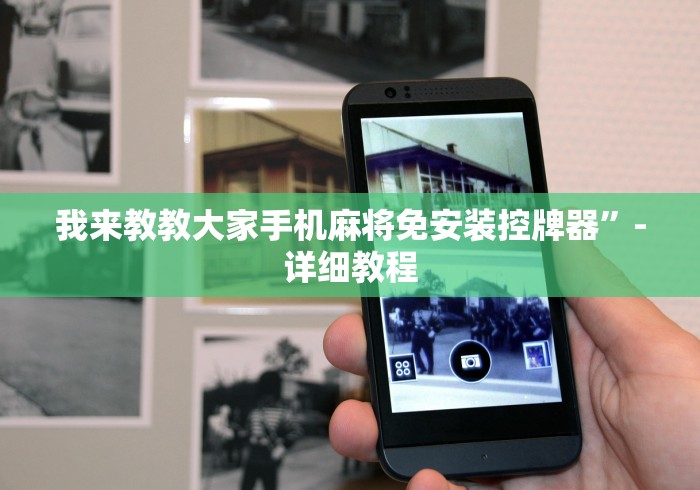 我来教教大家手机麻将免安装控牌器”-详细教程