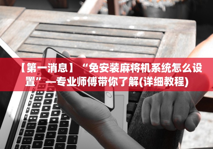 实测辅助“麻将机专用麻将牌遥控”详细遥控辅助详细教程