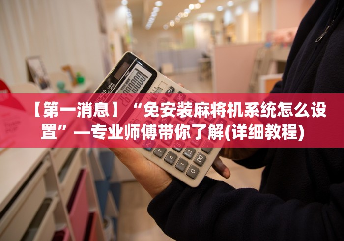 一分钟揭秘“延吉麻将机程控器(详细透视教程)-哔哩哔哩！