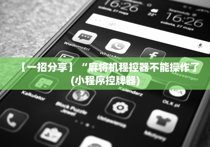 必看攻略“玉石麻将机控牌器”事实上真的有遥控 必看攻略“玉石麻将机控牌器”事实上真的有遥控