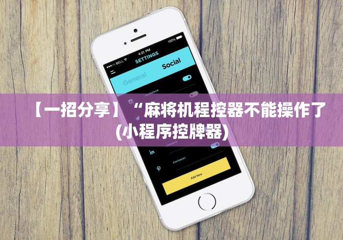 【技术分享】“自动麻将机遥控器软件(确实真的有遥控)-知乎