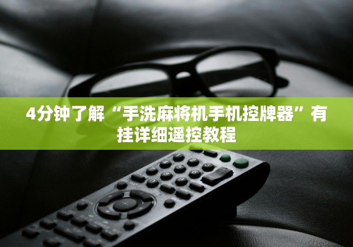 实测“麻将机免安装控牌器软件”！详细开挂教程-知乎