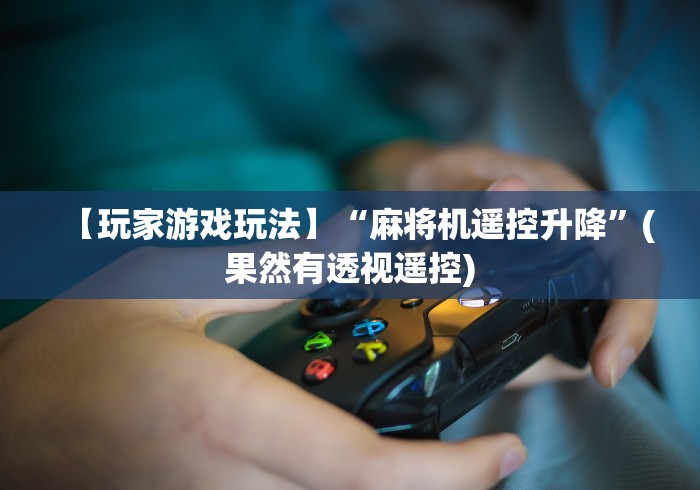 玩家实测“战神2s麻将机遥控器”最新辅助详细教程