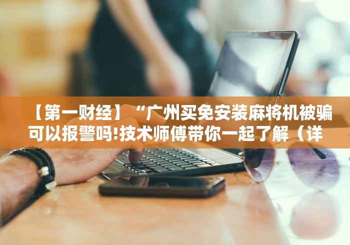 实测“麻将机免安装控牌器软件”！详细开挂教程-知乎