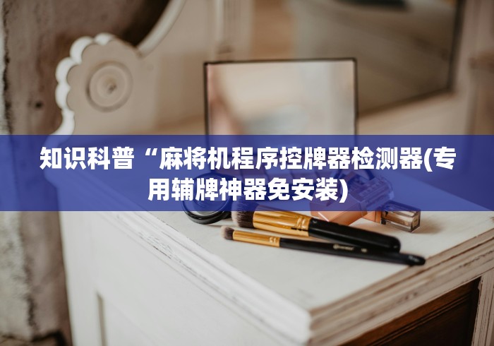 玩家必备十款免安装麻将机遥控配件”详细外挂安装步骤 玩家必备十款免安装麻将机遥控配件”详细外挂安装步骤