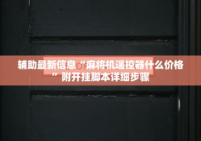 辅助最新信息“麻将机遥控器什么价格”附开挂脚本详细步骤