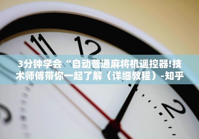 专家分析“手机怎么下载麻将机遥控器”—专业师傅带你了解(详细教程)