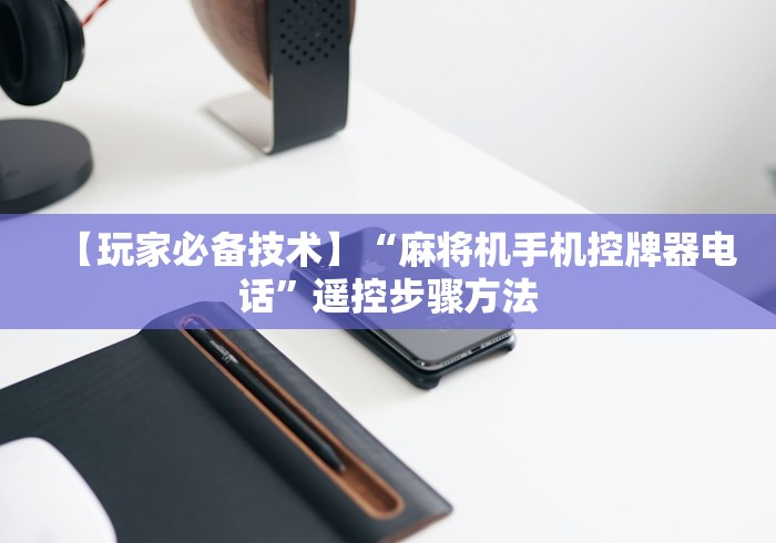 3分钟教程“麻将机控牌器效果(可以装程序控制)- 众拼网