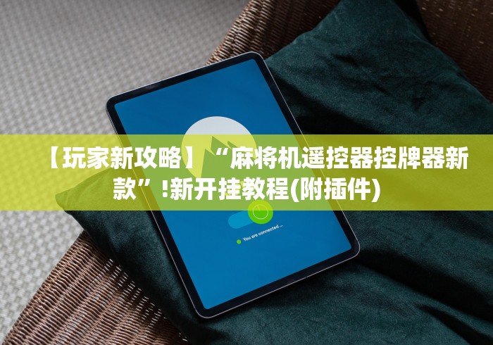 今日重磅消息“麻将机蓝牙控牌器”附图文使用教程