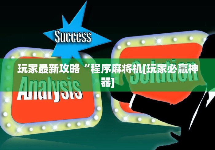 分享实测辅助辨别作假自动麻将机最简单的方法”原来确实真的有挂(详细教程)