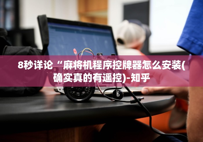 今日重磅消息“麻将机怎么改遥控的”助赢神器使用详细教程