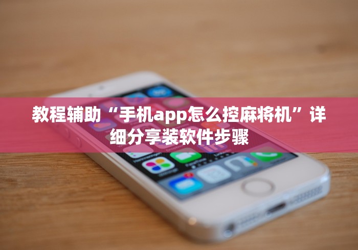 大神推荐!麻将机遥控盘”—专业师傅带你了解(详细教程) 大神推荐!麻将机遥控盘”—专业师傅带你了解(详细教程)